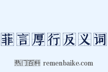 菲言厚行反义词是什么意思的图片